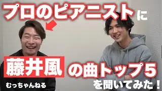 【コラボ動画】好きな藤井風さんの曲ランキングトップ５を激論！？【むっちゃんねる】
