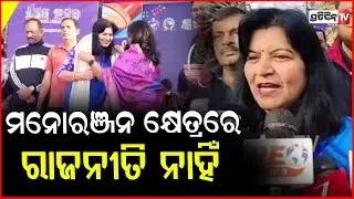 ଲୋକଙ୍କ ସେବା ଓ ମନୋରଞ୍ଜନ କ୍ଷେତ୍ରରେ ରାଜନୀତି ନାହିଁ କି ଦଳ ନାହିଁ l Aparajita Sarangi on Pathotsav ,bbsr