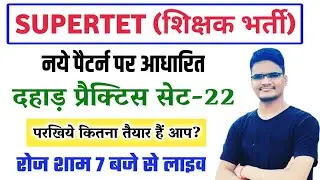 सुपरटेट प्राथमिक स्तर दहाड़ मॉडल पेपर-22 || Supertet 2021 Questions Paper || Super Tet Practice Set