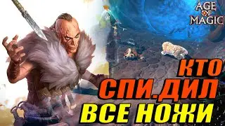 Age of Magic - 7 ножей / обзор героя и характеристик