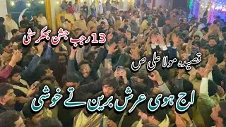 13 Rajab Qasida || Aj hui arshe bareen ty khushi || Qasida Khuwan Party Lajpal Hussain as Bhakkar