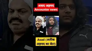 Asad Ahmad अतीक अहमद #news #shorts
