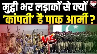 न टैंक, न विमान…फिर भी Pak सेना पर कहर बरपाते हैं BLA लड़ाके, जानिए क्या है इनती ताकत का ‘सीक्रेट’?