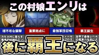 【オーバーロード】ただ村娘から覇王に！目を疑うエンリの大出世【ゆっくり解説】
