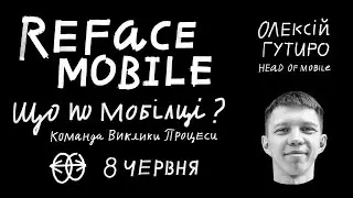 Reface Mobile: Що по мобілці? Команда, виклики, процеси