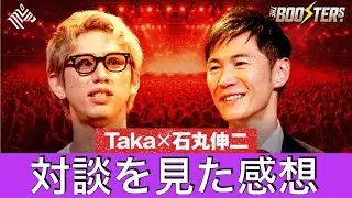 ONE OK ROCK Taka × 石丸伸二「魂の対談」を見た感想！学生時代にワンオク結構ハマってましたので語ります。マイファスの好きな曲BEST3も。