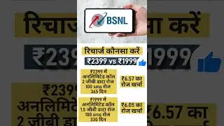 BSNL रिचार्ज कौनसा करें ₹2399 vs ₹1999
