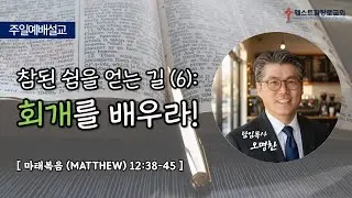 [웨스트힐 장로교회] 주일예배 2026. 2. 1ㅣ참된 쉼을 얻는 길 (6): 회개를 배우라!ㅣ오명찬 담임목사