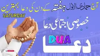 Powerful Saturday  Dua 🤲 | Morning Wazifa for Rizq, Success & Peace of Mind