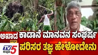 TV5 AKHADA: Elephant Corridor Crisis | ಕಾಡಾನೆ ಮಾನವ ಸಂಘರ್ಷ ಪರಿಸರ ತಜ್ಞ ಹೇಳೋದೇನು