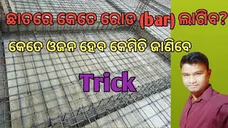 calculate bars/ଛାତରେ କେତେ ରୋଡ଼ ଲାଗିବ? Trick#subash tech civil ER