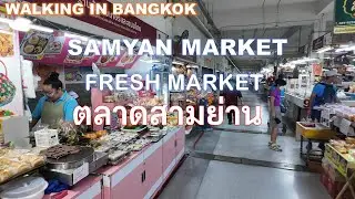 Samyan market ตลาดสามย่าน เดินจาก SAMYAN MITRTOWN, Bangkok