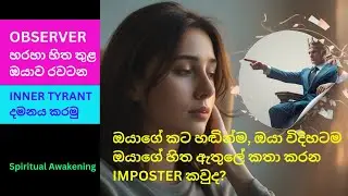 OBSERVER  හරහා  INNER TYRANT දමනය හිත ඇතුලේ ඔයාගේ කටහඬින්ම ඔයා🫵 වගේම කතා කරන ඔයාව රවටන කෙනා කවුද? 🧐🤔