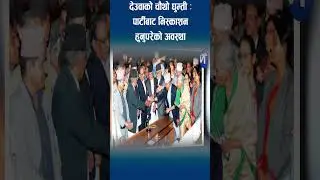 देउवाको चौथो घुम्ती:पार्टीबाट निस्काशन हुनुपरेको अवस्था //The Nepalese