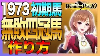 ウイニングポスト10 攻略 1973年初期馬無敗四冠馬で初心者スタートダッシュでハイセイコーをぶっ壊す!実況 解説