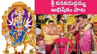 శ్రీ కనకదుర్గమ్మ అభిషేకం | Sri kanaka durgamma Abhisekam | kanaka drgamma pooja
