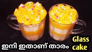 ചായ പാത്രത്തിൽ അടിപൊളി ഗ്ളാസ് കേക്ക് ഉണ്ടാക്കാം/Glass cake/cake in a glass /jar cake/Trending cake