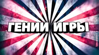 гений 💢 игры