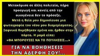Μετακόμισα Και Κανείς Δεν Το Κατάλαβε. Η Θεία Ανέβασε Φωτό Του Διαμερίσματος. Ξαφνικά...
