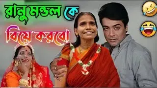 New Madlipz Ranu Mondal Comedy Video Bengali 😂 ||YOUR UTPAL