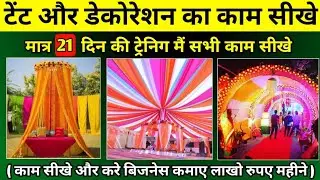टेंट और डेकोरेशन का कोर्स || 6232491618 || Tent and Decoration Course || Flower Decoration Tranning