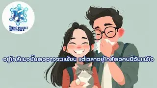 อยู่ใกล้แมวนั้นเธออาจจะแพ้ขน แต่เวลาอยู่ใกล้เธอคนนี้ฉันแพ้ใจ - Amino Project: มุขเสี่ยวๆ #10