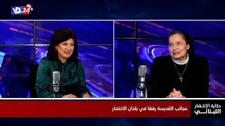 انتشار عجائب وكنائس القديسة رفقا في العالم مع الأخت مارتا باسيل في حكاية الانتشار