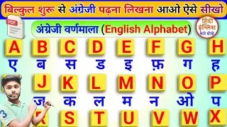😱 English Podhna-Likhna Kaise Sikhe | English Kaise Sikhe? अंग्रेजी सीखें शुरू से | Learn English 