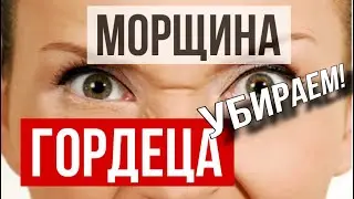 Убираем МОРЩИНУ ГОРДЕЦА 