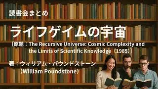 読書会まとめ『ライフゲイムの宇宙（著：ウィリアム・パウンドストーン（William Poundstone））』