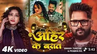#Video | अहीर के बरात |#Tuntun_Yadav| Ahir Ke Baraat | Lagan Special Song 2026