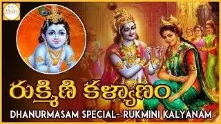 Story Of Rukmini Kalyanam | Dhanurmasam Special Videos | Bhakti