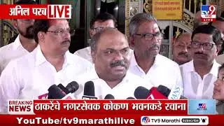 Anil Parab | आम्ही आमचा गट स्थापन केला, मनसे-शिवसेनेच्या युतीवर प्रतिक्रिया