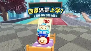 蛋仔派对乐园地图：回家蛋和上学蛋你喜欢哪个呢 #蛋仔派对创计划 #蛋仔高玩小课堂@在下崽崽 #蛋仔宝藏地图 #蛋仔派对 #打卡一百张蛋仔地图