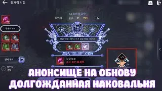 АНОНСИЩЕ НА ОБНОВУ / НАКОВАЛЬНЯ В ДЕЛЕ / ТОП 2026 / BLACK DESERT MOBILE