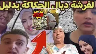 إيمان باري💪تقصف ولا تبالي شرشمات الحكاكة وردات على المرشيح حطاتو ليهم في السطل ولي جايطل 🙆‍♀️