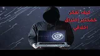 الطريق في الأمن السيبراني و اختبار الاختراق الأخلاقي