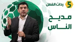 كيف تكون ردة فعلك على مديح الناس - د. محمود التايه