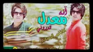 انه معدل تدروني _ كاظم المرياني _ معزوفة ردحيه 2016  شد ابو ستونه ديجي