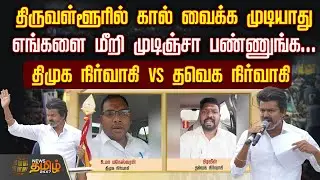 திருவள்ளூரில் கால் வைக்க முடியாது..  - DMK நிர்வாகி Vs TVK நிர்வாகி | DMK threatens TVK Vijay