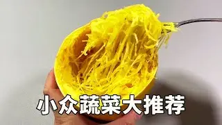 这菜是蔬菜界的变装皇后？一蒸秒变南瓜丝，3分钟骗过全家人舌头！