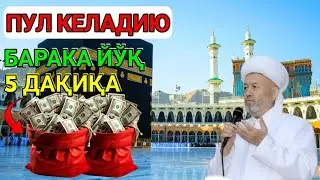 ПУЛ КЕЛАДИЮ, ЛЕКИН БАРАКА ЙЎҚМИ? УЙИНГДА УШБУ ОЯТНИ 7 ДАҚИҚА ЎҚИ 🤲 БАРАКА ҚАЙТА КЕЛАДИ | Power Quran