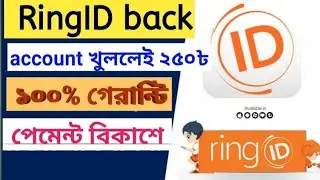 ringID back! আইডি খুলেই পেয়ে যাবেন ২৫০ টাকা। ১০০% গেরান্টি দিচ্ছি।  Earn money online.