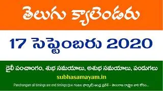17 September 2020 Telugu Calendar Panchangam Today