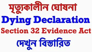 মৃত্যুকালীন ঘোষনা ।Dying Declaration।Section 32 Evidence Act 1872।bjsc exam।Bar council Exam