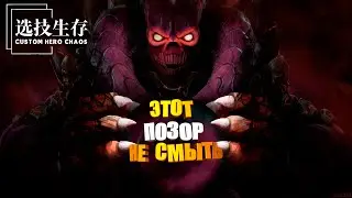 Позорище! НАДЕЮСЬ НИКТО НЕ УВИДИТ ЭТО. Custom Hero Chaos Dota2 Shadow Demon by junnello.