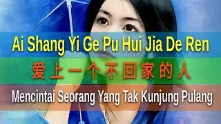 Ai Shang Yi Ge Pu Hui Jia De Ren - Mencintai Seorang Yang Tak Kunjung Pulang - 爱上一个不回家的人-雨天 Yu Thian