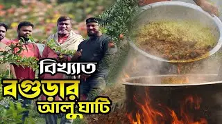 গ্রামের ফুল  বাগানে বগুড়ার বিখ্যাত আলু ঘাঁটি | Traditional Bogura Alu Ghati | Food Village BD|