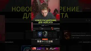 twitch: strogo НАЗВАНИЕ НОВОГО РАСШИРЕНИЕ ДЛЯ ФЕЙСИТА #cs2 #strogo #twitch