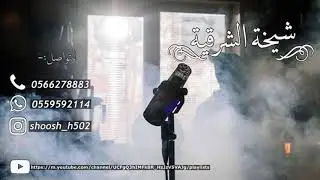 شيخة الشرقية - ياسلامي عليكم جميع 2020